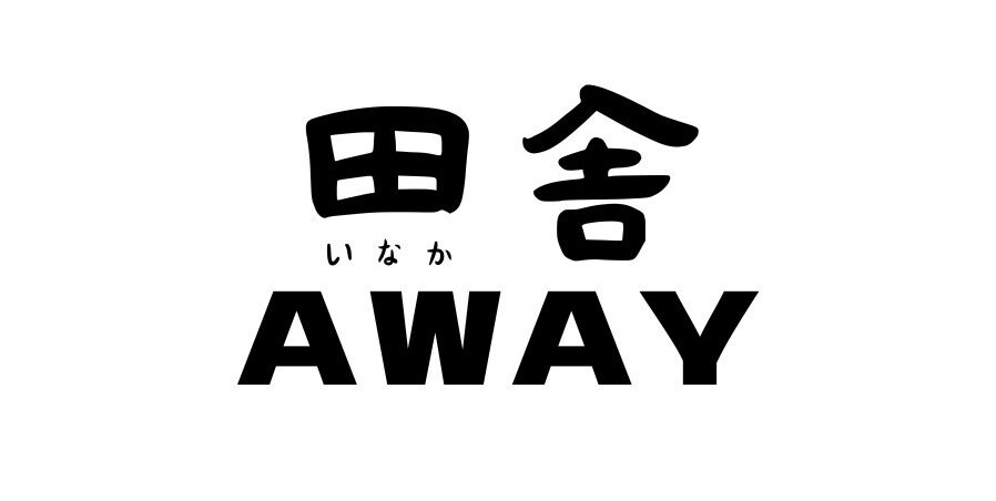 田舎AWAY